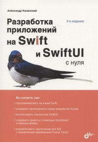 Казанский А.А. - Разработка приложений на Swift и SwiftUI с нуля 2-е издание