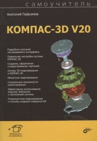 Анатолий Герасимов - Самоучитель КОМПАС-3D V20