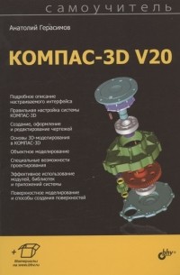 Анатолий Герасимов - Самоучитель КОМПАС-3D V20
