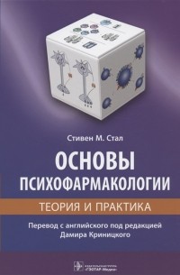 Стивен Майкл Стал - Основы психофармакологии Теория и практика