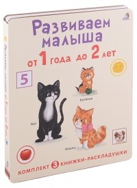 Гагарина М. - Развиваем малыша от 1 года до 2 лет комплект из 3 книг-раскладушек