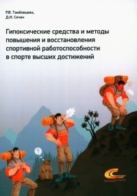  - Гипоксические средства и методы повышения и восстановления спортивной работоспособности в спорте высших достижений