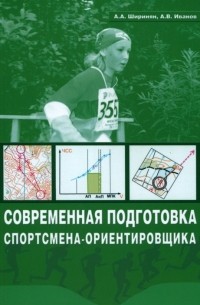 Ширинян Александр Альбертович - Современная подготовка спортсмена-ориентировщика