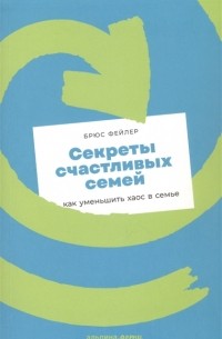 Брюс Фейлер - Секреты счастливых семей как уменьшить хаос в семье