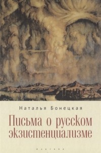 Н. К. Бонецкая - Письма о русском экзистенциализме