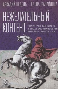 Нежелательный контент Политическая власть в эпоху возникновения новой антропологии Монография