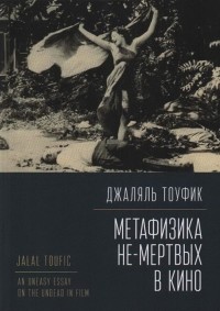 Джаляль Тоуфик - Метафизика не-мертвых в кино