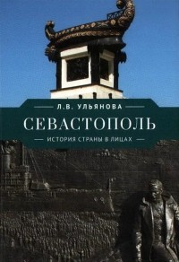 Любовь Ульянова - Севастополь История страны в лицах