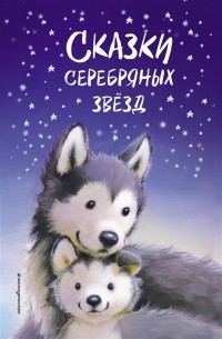  - Сказки серебряных звезд