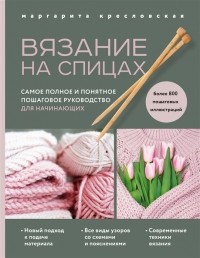 Маргарита Кресловская - Вязание на спицах. Самое полное и понятное пошаговое руководство для начинающих