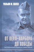Холси У. - От Перл-Харбора до победы Воспоминания о войне на Тихом океане