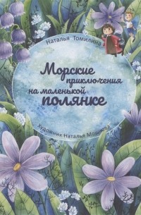 Наталья Томилина - Морские приключения на маленькой полянке