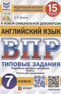 Елена Ватсон - Английский язык Всероссийская проверочная работа 7 класс Типовые задания 15 вариантов заданий