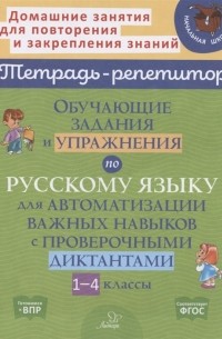 Стронская И.М - Обучающие задания и упражнения по русскому языку для автоматизации важных навыков с проверочными диктантами 1-4 классы