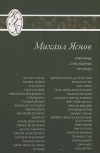 Михаил Яснов - Избранные стихотворные переводы