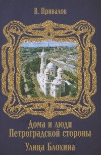 Валентин Привалов - Улица Блохина