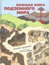 Секанинова Ш. - Большая книга подземного мира Для детей 7-12 лет