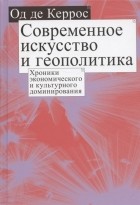 Де Керрос О. - Современное искусство и геополитика Хроники экономического и культурного доминирования