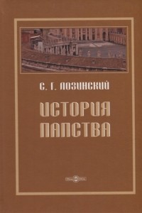 Самуил Лозинский - История папства