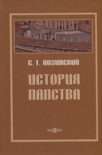 История папства