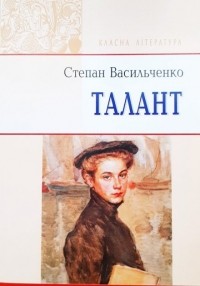 Степан Васильченко - Талант (сборник)