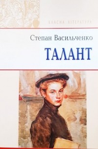 Степан Васильченко - Талант (сборник)