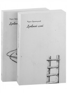 Серажетдинов М.Х. - Дневной слой триптих в 2-х книгах комплект из 2-х книг