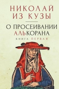 Николай Кузанский - О просеивании Алькорана. Книга первая