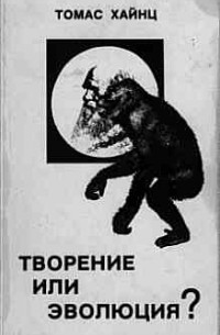 Томас Хайнц - Творение или эволюция. Анализ теории эволюции в свете Священного Писания