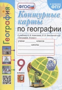  - Контурные карты География 9 класс К учебнику А И Алексеева В В Николиной и др География 9 класс