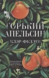 Клэр Фуллер - Горький апельсин