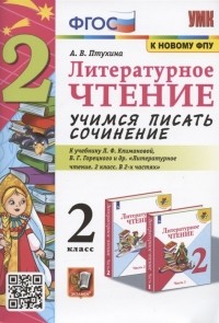 А.В. Птухина - Литературное чтение Учимся писать сочинение 2 класс К учебнику Л Ф Климановой В Г Горецкого Литературное чтение 2 класс В 2-х частях М Просвещение
