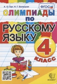  - Олимпиады по русскому языку 4 класс
