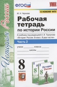 Чернова М.Н. - Рабочая терадь по истории России 8 класс Часть 2 К учебнику под редакцией А В Торкунова История России 8 класс В двух частях Часть 2 М Просвещение