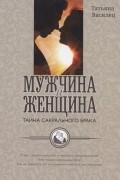 Татьяна Василец - Мужчина и женщина - тайна сакрального брака