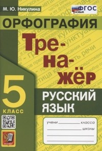 Марина Никулина - Тренажер по русскому языку 5 класс Орфография