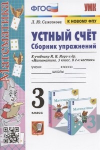 Любовь Самсонова - Устный счет Сборник упражнений 3 класс К учебнику М И Моро и др Математика 3 класс В 2-х частях М Просвещение