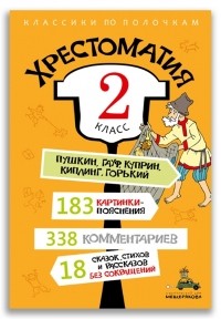 без автора - Хрестоматия. Классики по полочкам. 2 класс. (сборник)