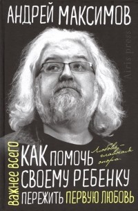 Как помочь своему ребёнку пережить первую любовь