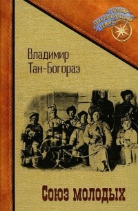 Владимир Тан-Богораз - Союз молодых