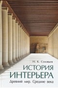 История интерьера Древний мир Средние века учебник