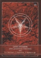  - Сатана Противник Девять демонических Привратников Том 9