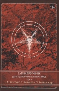  - Сатана Противник Девять демонических Привратников Том 9