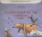 Тюлин Козикоглу - Стеснительный пёс Роб и другие истории: сборник