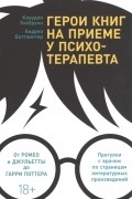  - Герои книг на приеме у психотерапевта Прогулки с врачом по страницам литературных произведений От Ромео и Джульетты до Гарри Поттера