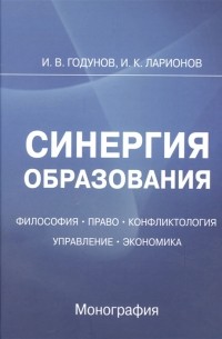  - Синергия образования Философия Право Управление Экономика Монография