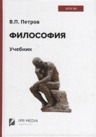 Виктор Петров - Философия учебник