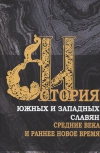 - История южных и западных славян Том 1 Средние века и раннее Новое время Учебник