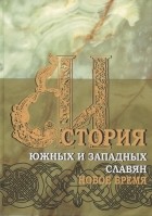  - История южных и западных славян Том 2 Новая история Учебник