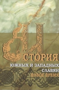  - История южных и западных славян Том 2 Новая история Учебник
